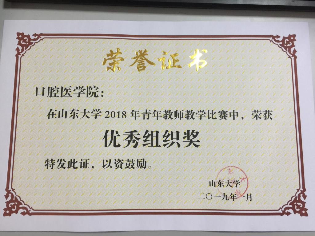 BV伟德官方网站荣获伟德体育官网2018年青年教师教学比赛优秀组织奖