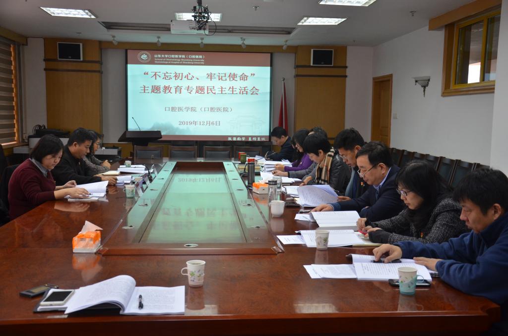 BV伟德官方网站（口腔医院）召开“不忘初心、牢记使命”主题教育专题民主生活会