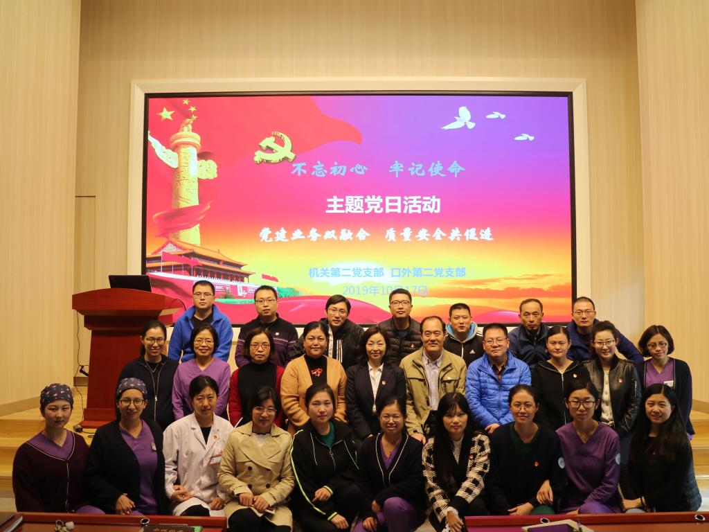 公司机关第二党支部与口腔颌面外科第二党支部联合开展主题党日活动