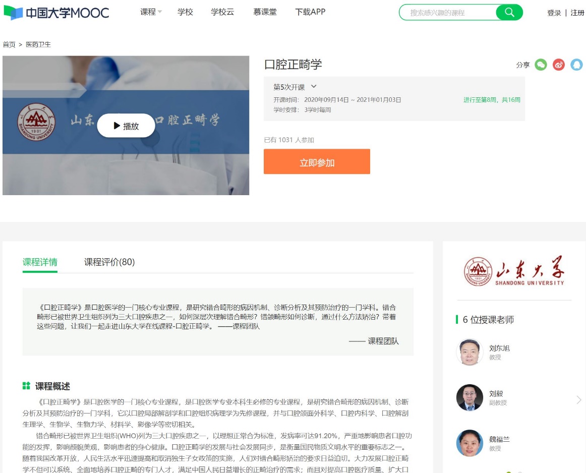 BV伟德官方网站《口腔正畸学》入选首批国家级一流本科课程
