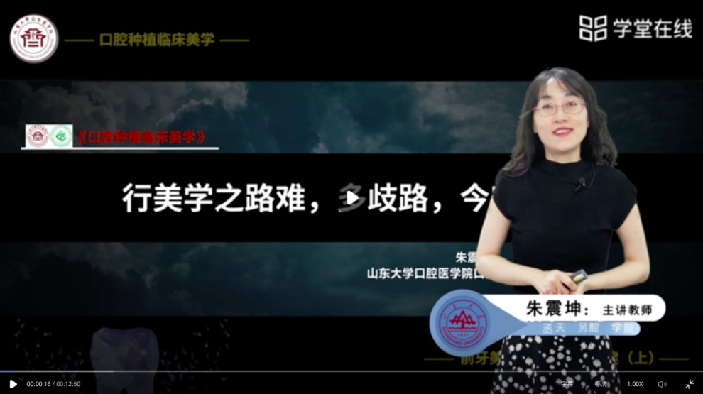 BV伟德官方网站（口腔医院）山东省优质课程《口腔临床种植美学》上线学堂在线