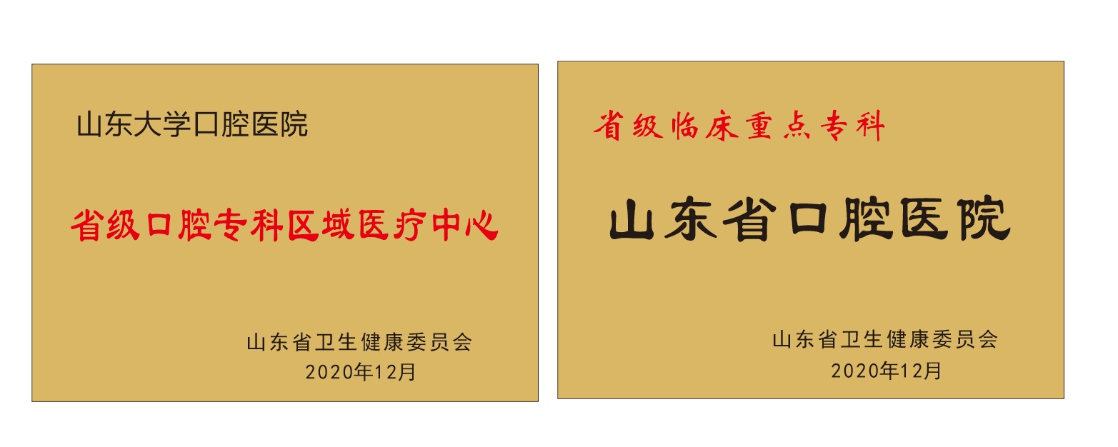 山东省口腔医院（伟德体育官网口腔医院）被确定为专科类别省级区域医疗中心并获评省级临床重点专科