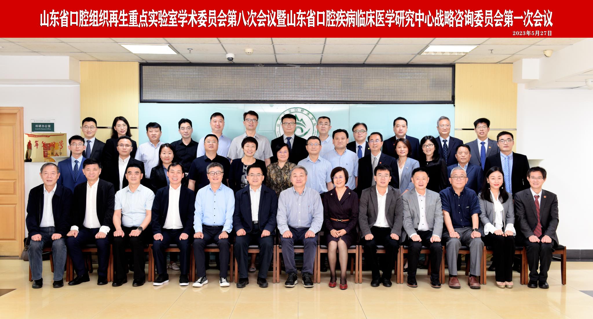 山东省口腔组织再生重点实验室学术委员会第八次会议暨山东省口腔疾病临床医学研究中心战略咨询委员会第一次会议顺利召开