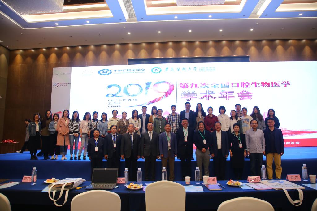 公司教师科研人员代表参加第九届全国口腔生物医学学术年会