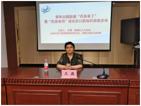 公司特诊科主任王燕特邀参加“代表来了”暨“代表有约”进社区口腔知识讲座活动