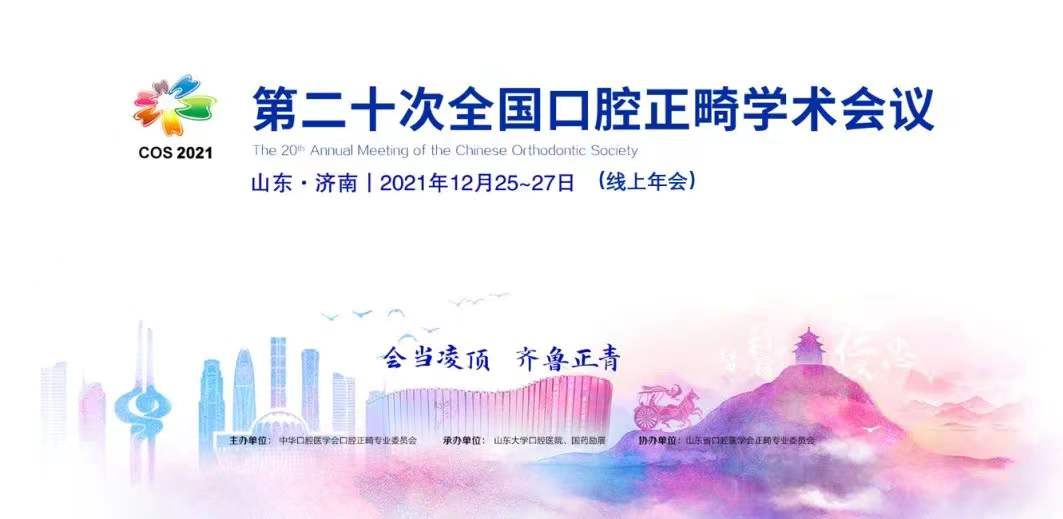 BV伟德官方网站（口腔医院）成功举办第二十次全国口腔正畸学术会议