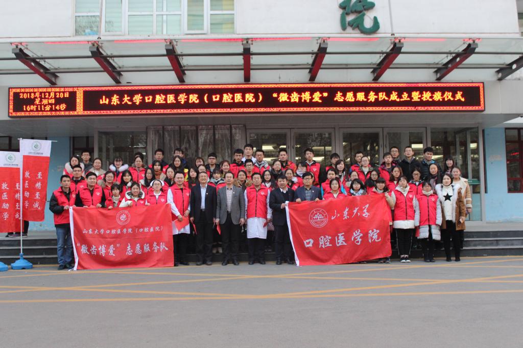 BV伟德官方网站（口腔医院）“微齿博爱”志愿服务队成立暨授旗仪式顺利举行