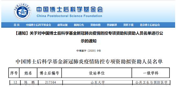 公司博士后陈鹏获中国博士后科学基金新冠肺炎疫情防控专项资助