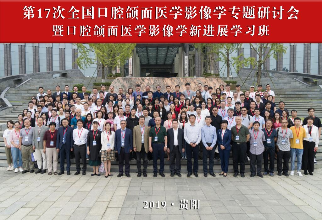 BV伟德官方网站（口腔医院）放射科李国菊主任带领科室成员参加“中华口腔医学会口腔放射专业委员会第十七次全国口腔颌面医学影像学专题研讨会”