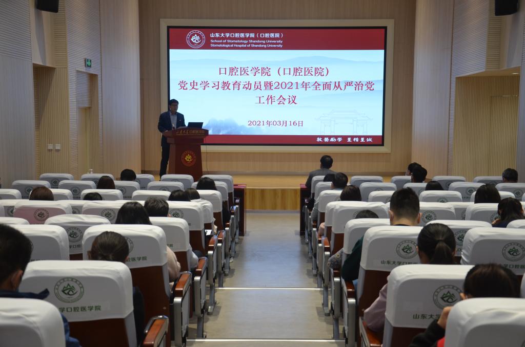 BV伟德官方网站（口腔医院）召开党史学习教育动员大会暨全面从严治党工作会议
