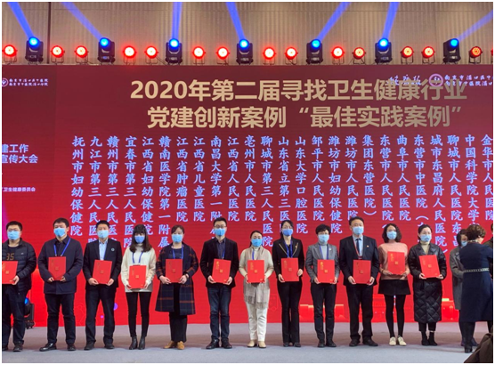 公司在第二届“寻找卫生健康行业党建创新案例”活动中获“最佳实践案例”
