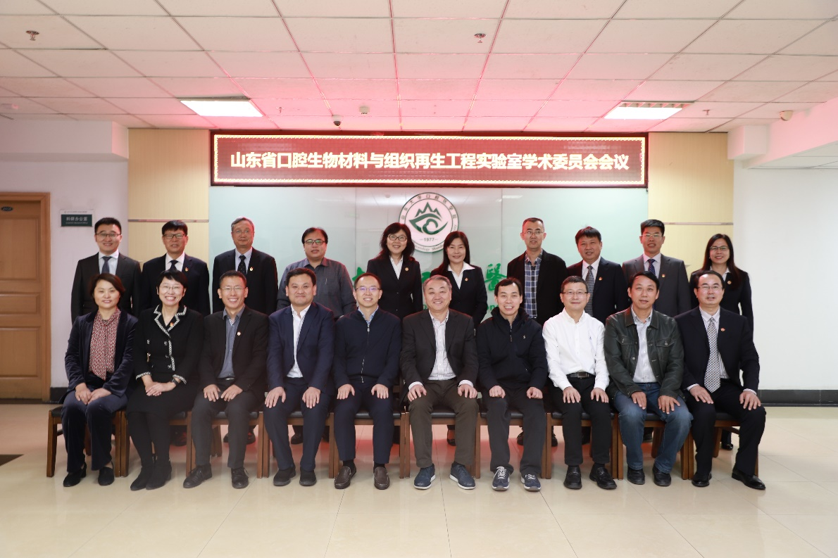 BV伟德官方网站（口腔医院）召开山东省口腔生物材料与组织再生工程实验室学术委员会成立大会暨第一次学术委员会会议