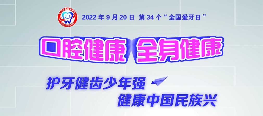 9·20全国爱牙日 BV伟德官方网站（口腔医院）开展“口腔健康 全身健康”系列宣教活动