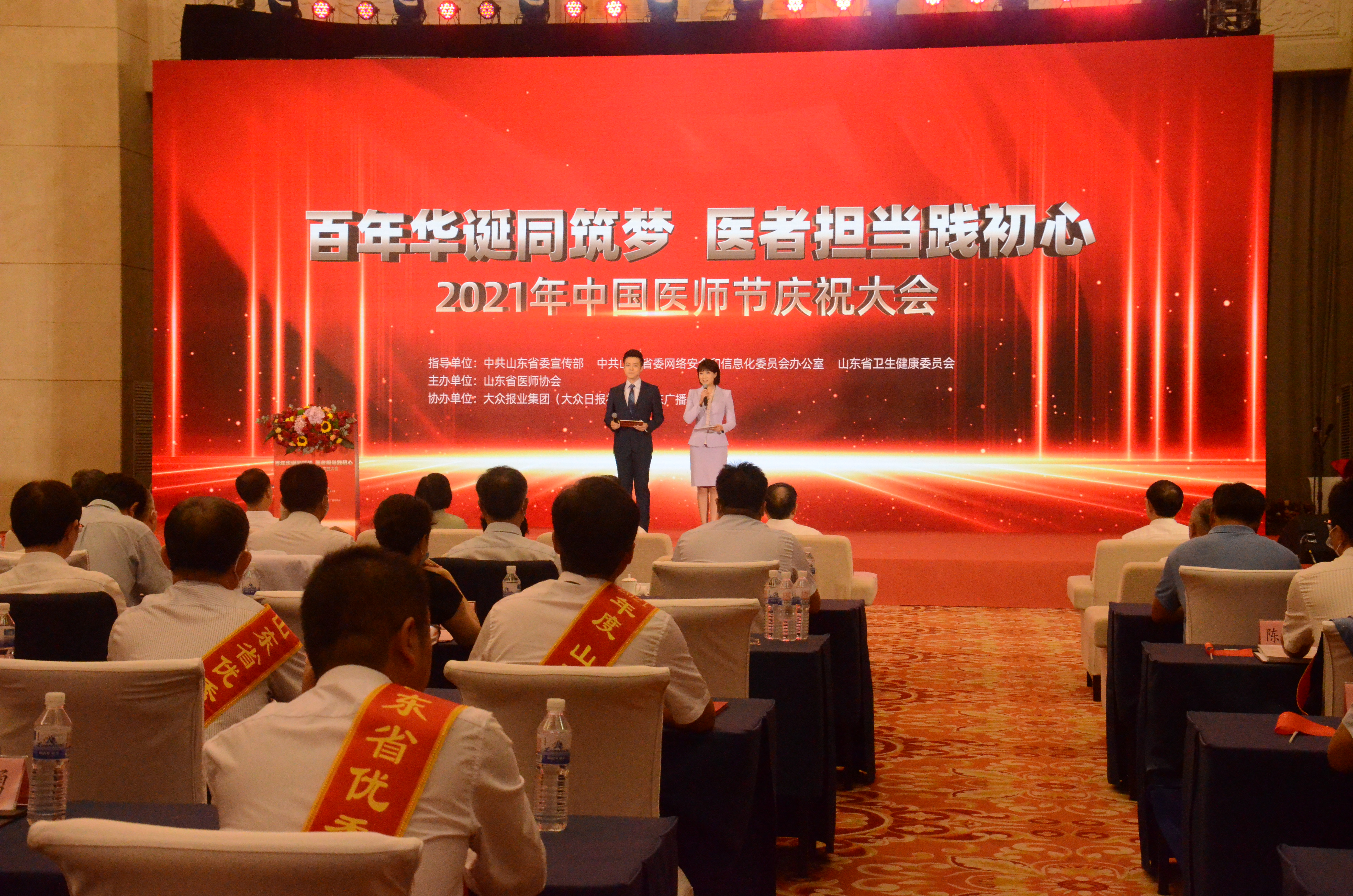医者荣耀！公司凌滌生、魏福兰、张风河教授在山东省2021年中国医师节庆祝大会上接受表彰