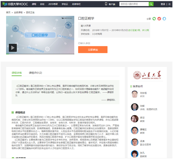 BV伟德官方网站首门慕课《口腔正畸学》正式上线开课