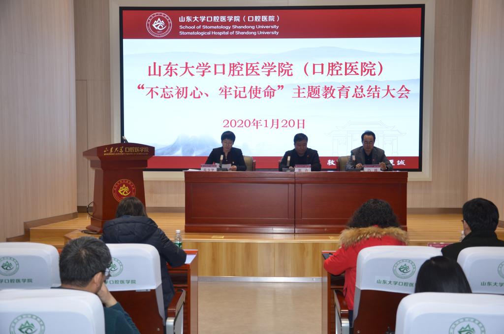 BV伟德官方网站（口腔医院）召开“不忘初心、牢记使命”主题教育总结大会