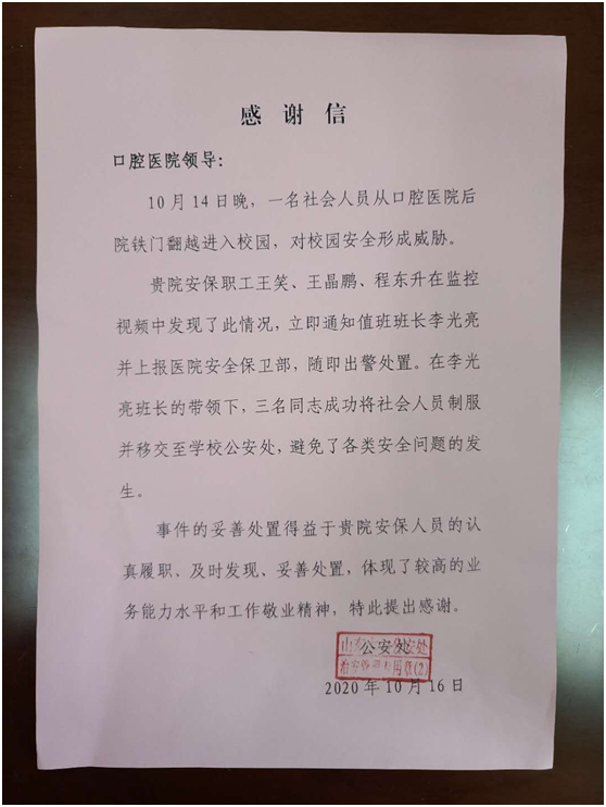 岗位平凡 责任重大——记来自伟德体育官网公安处的一封感谢信