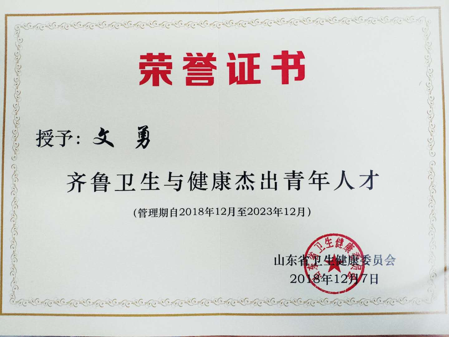 公司文勇、刘刚利、刘毅三位医师荣获首批“齐鲁卫生与健康杰出青年人才”称号