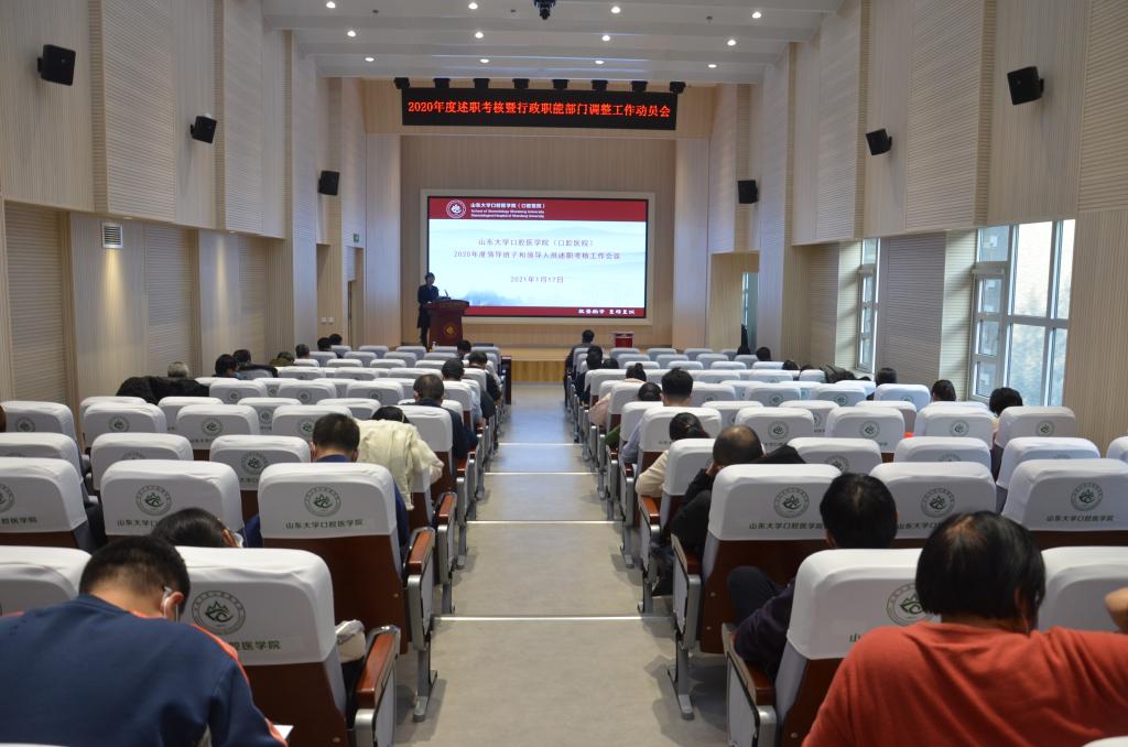 BV伟德官方网站（口腔医院）举行2020年度述职考核 暨行政职能部门调整工作动员会