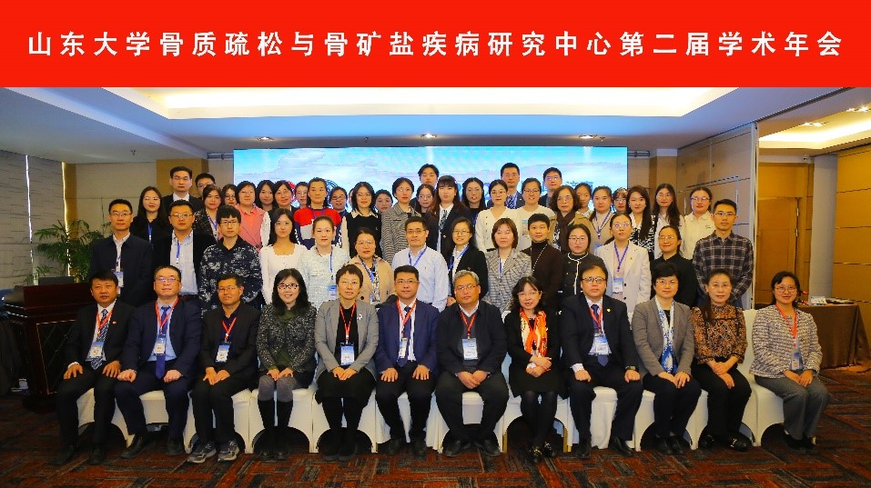伟德体育官网骨质疏松与骨矿盐疾病研究中心第二届学术年会顺利召开