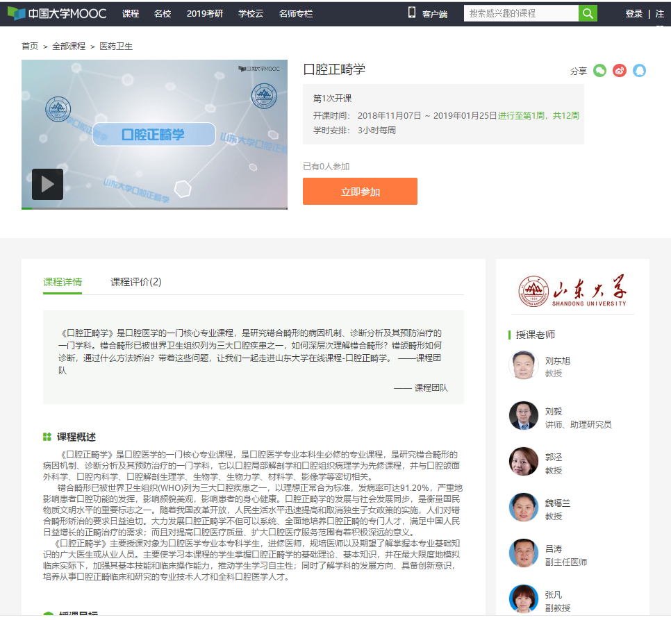 BV伟德官方网站首门慕课《口腔正畸学》正式上线开课